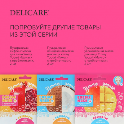 Большое фото товара - Пузырьковая увлажняющая маска для лица Delicare Ymmy Yogurt" манго" с пребиотиками 2шт, 3132754. Вариант №7