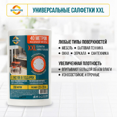 Большое фото товара - Салфетки универсальные Guten Tag XXL 23*20см , 200 листов, 3132774. Вариант №4