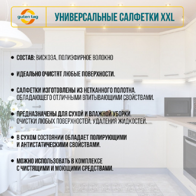 Большое фото товара - Салфетки универсальные Guten Tag XXL 23*20см , 200 листов, 3132774. Вариант №6