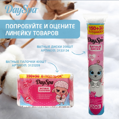Большое фото товара - Ватные диски Day Spa прошитые 150шт + 50шт в подарок, 3133134. Вариант №8