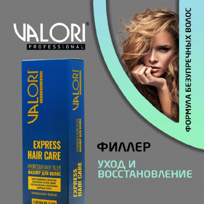 Большое фото товара - Филлер для волос Valori Professional" Express Hair Care" 4*15мл, 3133148. Вариант №6