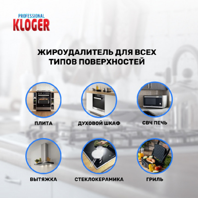 Большое фото товара - Жироудалитель для кухни Kloger Professional 500мл, 3133233. Вариант №5