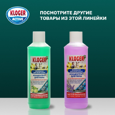 Большое фото товара - Концентрат для пола Kloger Active" Сочный Лайм" 950мл, 3133291. Вариант №7