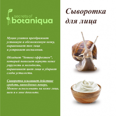 Большое фото товара - Омолаживающая сыворотка для лица Botaniqua с муцином улитки 30мл, 3133439. Вариант №8