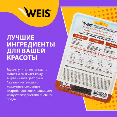 Большое фото товара - Питательная маска для лица WEIS SOS 5 min со скваланом и муцином улитки 25г, 3134052. Вариант №4