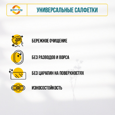 Большое фото товара - Салфетки универсальные Guten Tag в рулоне 25*30см , 30 листов, 3134156. Вариант №9