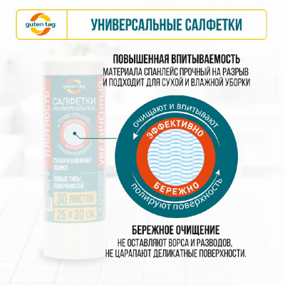 Большое фото товара - Салфетки универсальные Guten Tag в рулоне 25*30см , 30 листов, 3134156. Вариант №7