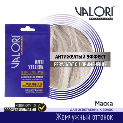 Большое фото товара - Маска для холодных оттенков блонда Valori Professional" Anti-Yellow Blond care mask" 20мл, 3134646. Вариант №3
