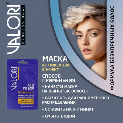 Большое фото товара - Маска для холодных оттенков блонда Valori Professional" Anti-Yellow Blond care mask" 20мл, 3134646. Вариант №7