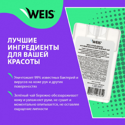 Большое фото товара - Антибактериальный спрей для рук WEIS" зеленый чай" 20мл, 3134981. Вариант №4