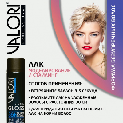 Большое фото товара - Лак для волос Valori Professional" Keratin Gloss" суперсильная фиксация (4) 400мл, 3135495. Вариант №7