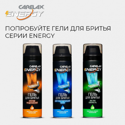 Большое фото товара - Гель для бритья Carelax Energy для чувствительной кожи 200мл, 3135984. Вариант №8
