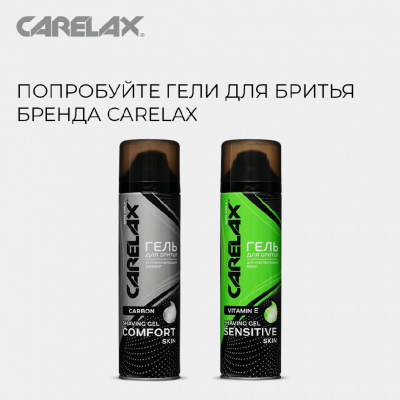 Большое фото товара - Гель для бритья Carelax Comfort 200мл, 3136075. Вариант №8