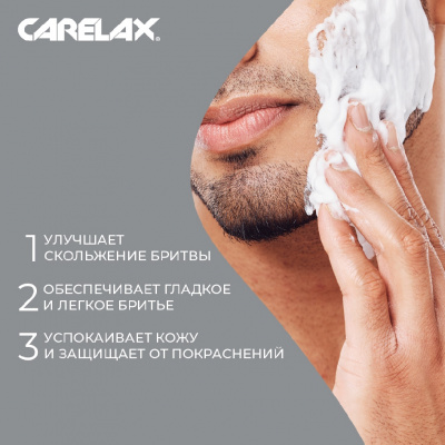 Большое фото товара - Гель для бритья Carelax Comfort 200мл, 3136075. Вариант №5