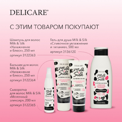 Большое фото товара - Гель для душа Delicare Milk & Silk" Сливочное увлажнение и питание" 500мл, 3136120. Вариант №9