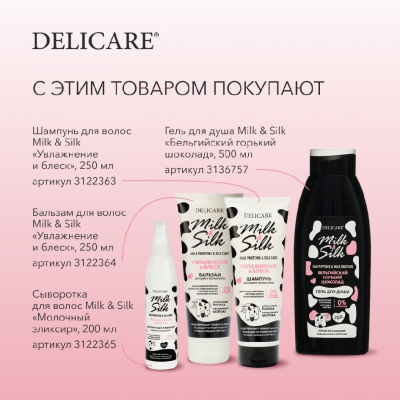 Большое фото товара - Гель для душа Delicare Milk & Silk" Бельгийский горький шоколад" 500мл, 3136757. Вариант №9