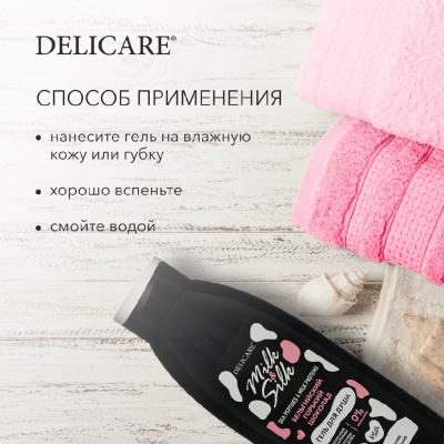 Большое фото товара - Гель для душа Delicare Milk & Silk" Бельгийский горький шоколад" 500мл, 3136757. Вариант №7