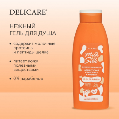 Большое фото товара - Гель для душа Delicare Milk & Silk" Французская сливочная карамель" 500мл, 3136794. Вариант №6