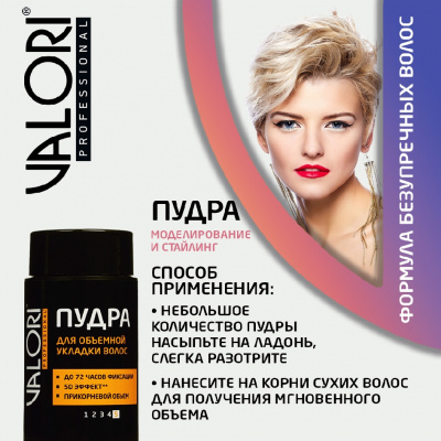 Большое фото товара - Пудра для объёмной укладки волос Valori Professional 10г, 3137007. Вариант №6