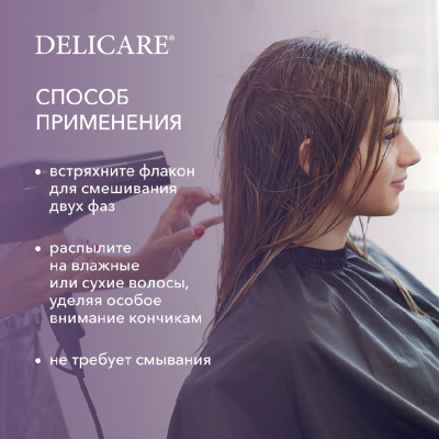 Большое фото товара - Двухфазный спрей - уход для всех типов волос Delicare Professional" глубокое увлажнение" 250мл, 3137186. Вариант №7