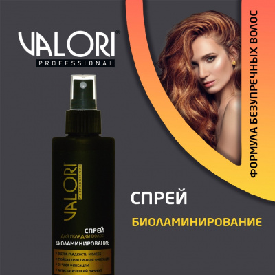 Большое фото товара - Спрей для укладки волос Valori Professional" Биоламинирование" 200мл, 3137795. Вариант №4