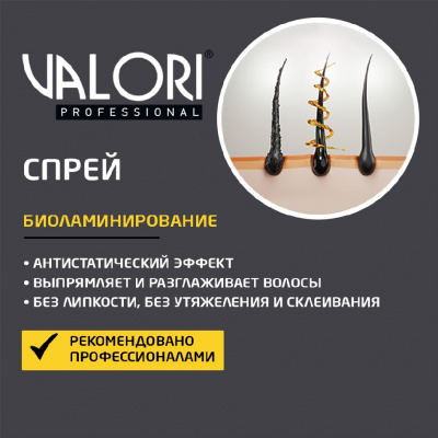 Большое фото товара - Спрей для укладки волос Valori Professional" Биоламинирование" 200мл, 3137795. Вариант №5