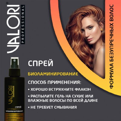 Большое фото товара - Спрей для укладки волос Valori Professional" Биоламинирование" 200мл, 3137795. Вариант №7