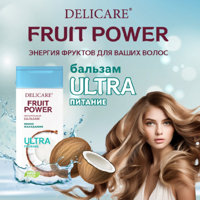 Большое фото товара - Бальзам для волос Delicare Fruit Power" Питание и Гладкость" кокос 240мл, 3137886. Вариант №4