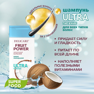 Большое фото товара - Бальзам для волос Delicare Fruit Power" Питание и Гладкость" кокос 240мл, 3137886. Вариант №5