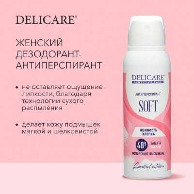 Большое фото товара - Женский дезодорант - антиперспирант Delicare Soft 125мл, 3137913. Вариант №6