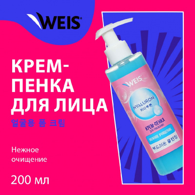 Большое фото товара - Крем - пенка для умывания WEIS Hyaluron 200мл, 3138152. Вариант №3