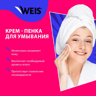 Большое фото товара - Крем - пенка для умывания WEIS Hyaluron 200мл, 3138152. Вариант №5