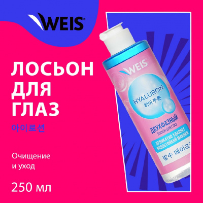 Большое фото товара - Двухфазный лосьон для снятия макияжа с глаз WEIS Hyaluron 100мл, 3138167. Вариант №3