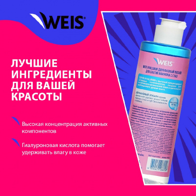 Большое фото товара - Двухфазный лосьон для снятия макияжа с глаз WEIS Hyaluron 100мл, 3138167. Вариант №4