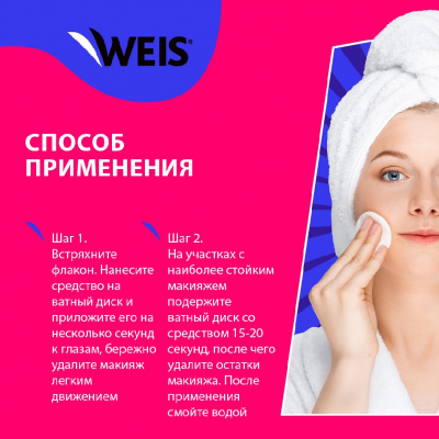 Большое фото товара - Двухфазный лосьон для снятия макияжа с глаз WEIS Hyaluron 100мл, 3138167. Вариант №6