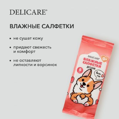 Большое фото товара - Детские влажные салфетки Delicare" Корги" 0+ 8шт, 3138255. Вариант №5