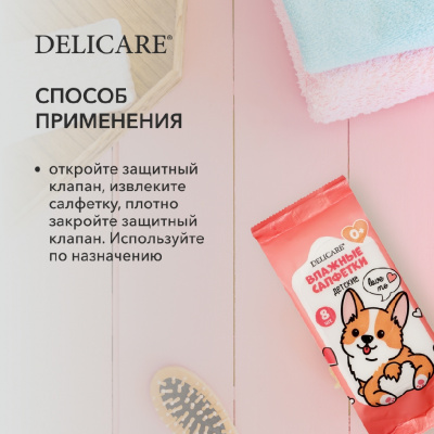 Большое фото товара - Детские влажные салфетки Delicare" Корги" 0+ 8шт, 3138255. Вариант №6