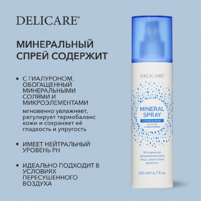Большое фото товара - Минеральный спрей для лица Delicare Mineral Spray с гиалуроном 200мл, 3138418. Вариант №5