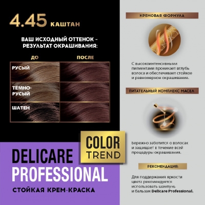 Большое фото товара - Стойкая крем - краска для волос Delicare Professional Color Trend 4.45 Каштан, 3138552. Вариант №9