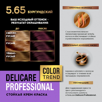 Большое фото товара - Стойкая крем - краска для волос Delicare Professional Color Trend 5.65 Бургундский, 3138554. Вариант №9
