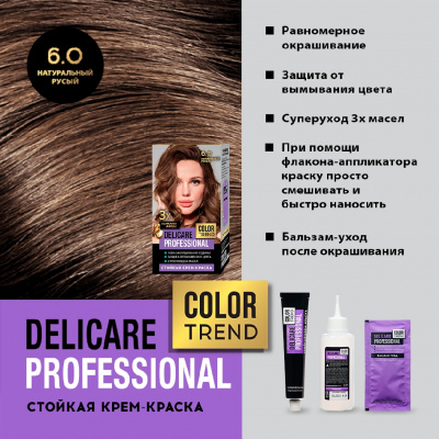 Большое фото товара - Стойкая крем - краска для волос Delicare Professional Color Trend 6.0 Натуральный русый, 3138555. Вариант №6