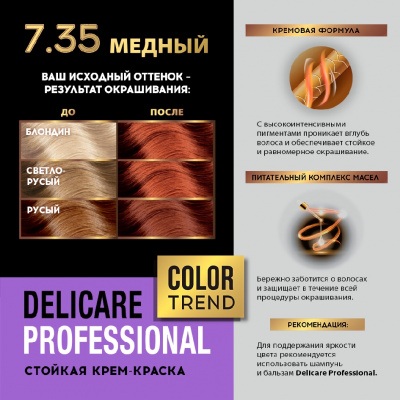 Большое фото товара - Стойкая крем - краска для волос Delicare Professional Color Trend 7.35 Медный, 3138558. Вариант №9