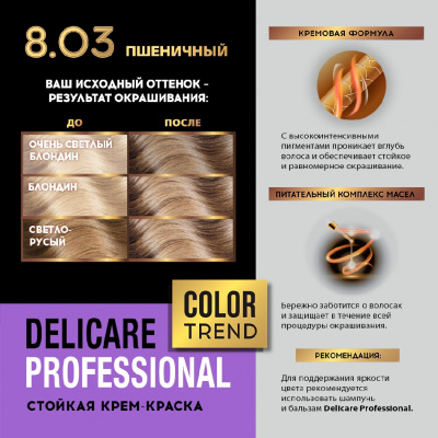 Большое фото товара - Стойкая крем - краска для волос Delicare Professional Color Trend 8.03 Пшеничный, 3138559. Вариант №9