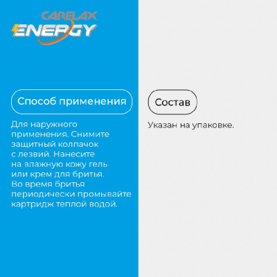 Большое фото товара - Станок для бритья Carelax Energy + 1 кассета 3 лезвия, 3138581. Вариант №10