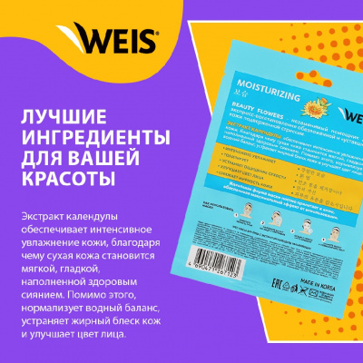 Большое фото товара - WEIS Flower для лица маска увлажняющая с экстрактом календулы 23 г., 3139172. Вариант №4