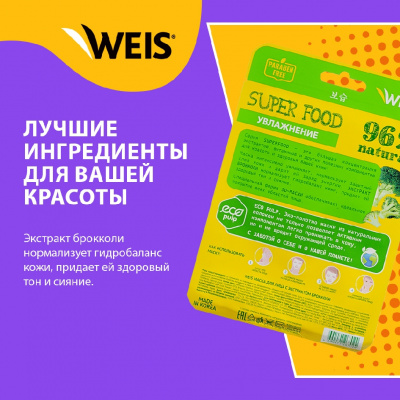 Большое фото товара - WEIS Vegetable для лица маска с экстрактом брокколи 23 г., 3139175. Вариант №4