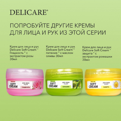 Большое фото товара - Крем для лица и рук Delicare Soft Cream" лифтинг" с экстрактом авокадо 30мл, 3139824. Вариант №8