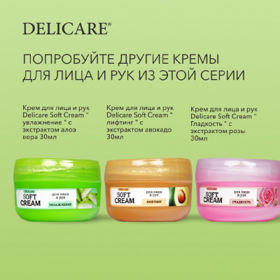 Большое фото товара - Крем для лица и рук Delicare Soft Cream" защита" с экстрактом ромашки 30мл, 3139826. Вариант №8