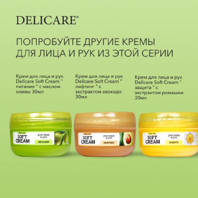 Большое фото товара - Крем для лица и рук Delicare Soft Cream" увлажнение" с экстрактом алоэ вера 30мл, 3139828. Вариант №8