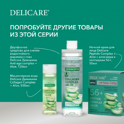 Большое фото товара - Дневной крем для лица Delicare Peptide Complex + Aloe с алоэ вера и пептидами 56+ 50мл, 3140650. Вариант №10